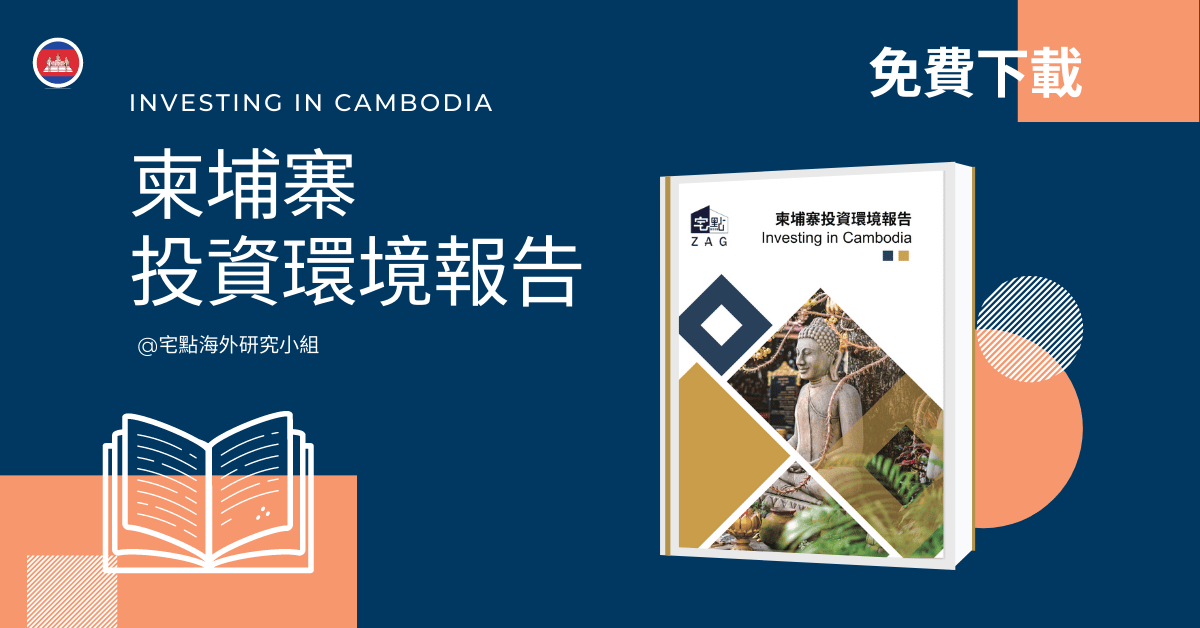 下載柬埔寨 投資環境報告fb banner -horizontal