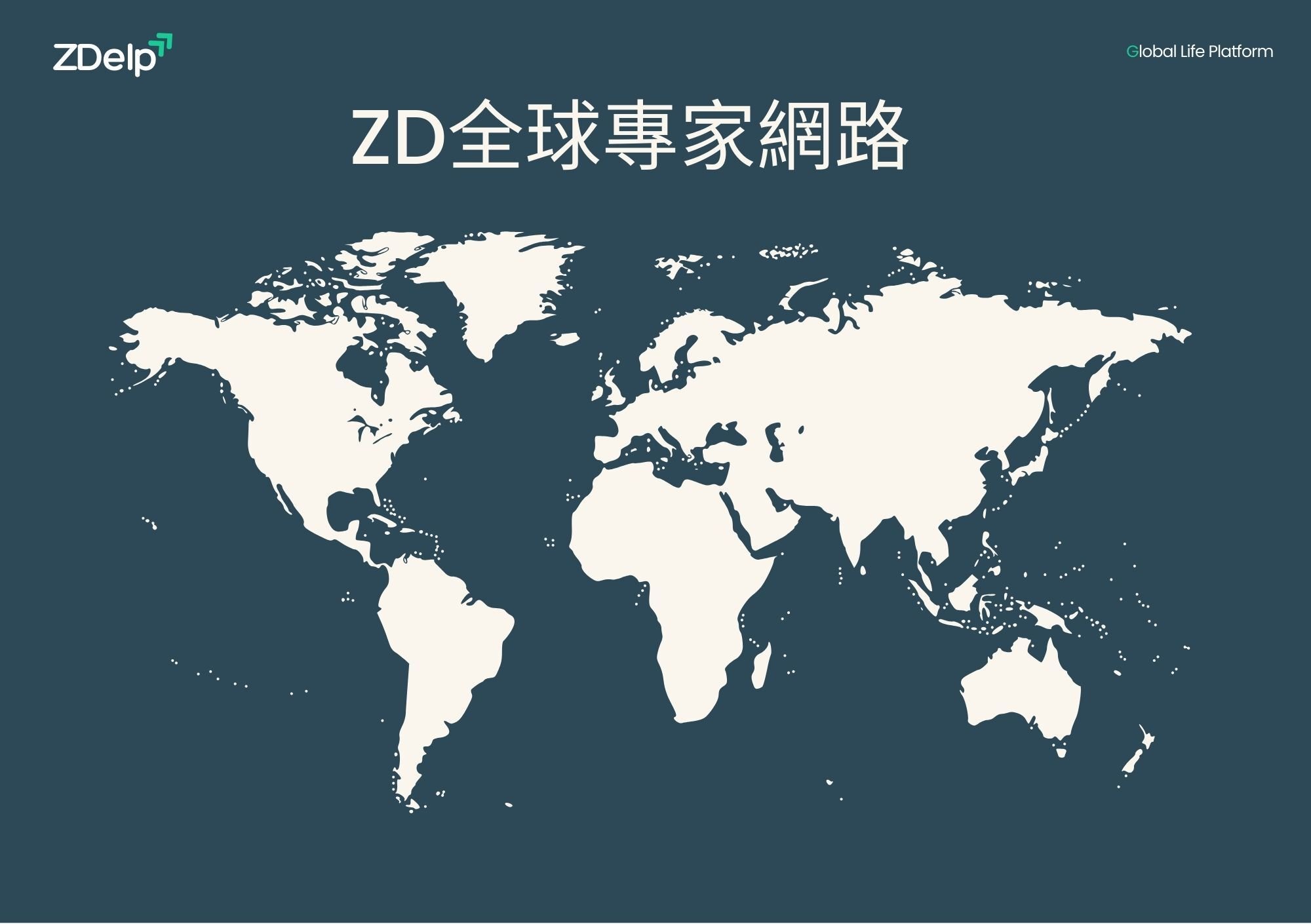 ZD全球專家網路