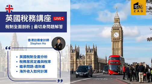 宅點英國稅務講座